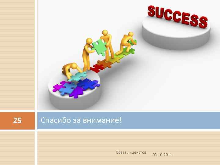 25 Спасибо за внимание! Совет лицеистов 03. 10. 2011 