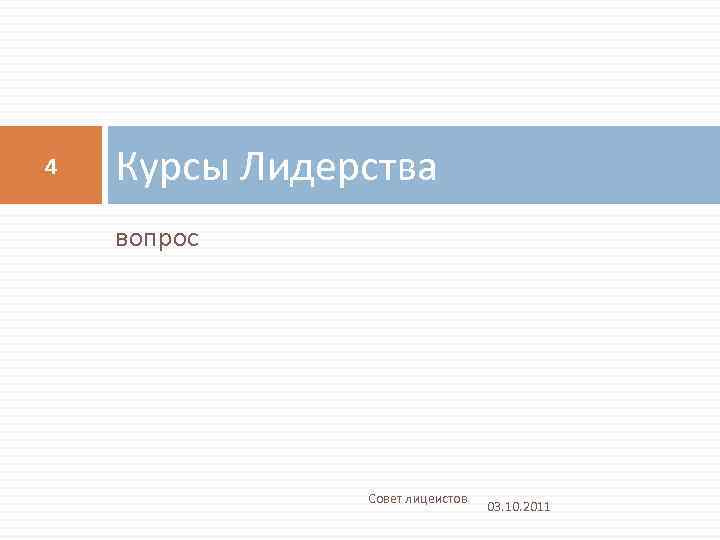 4 Курсы Лидерства вопрос Совет лицеистов 03. 10. 2011 