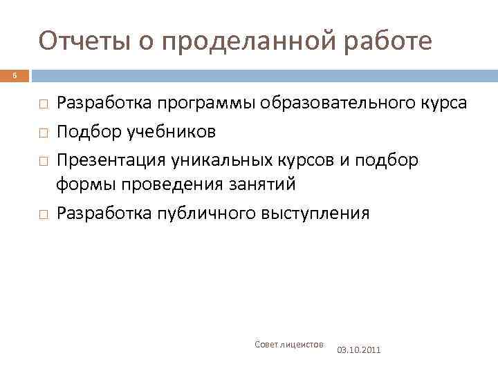 Отчеты о проделанной работе 6 Разработка программы образовательного курса Подбор учебников Презентация уникальных курсов