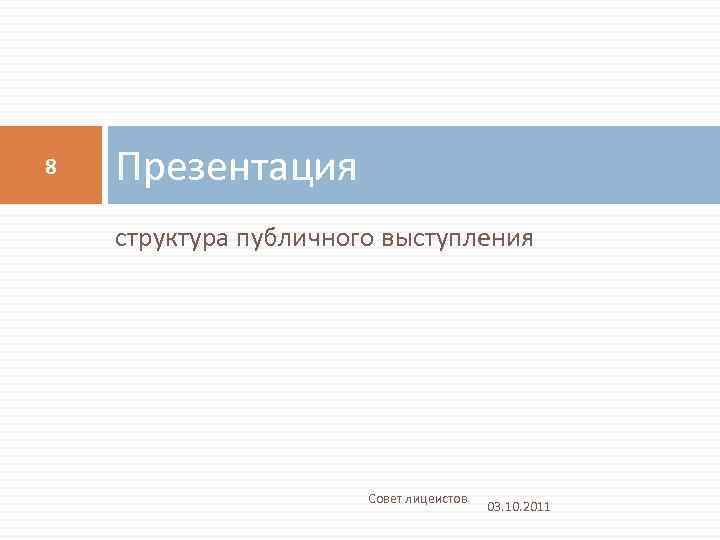 8 Презентация структура публичного выступления Совет лицеистов 03. 10. 2011 