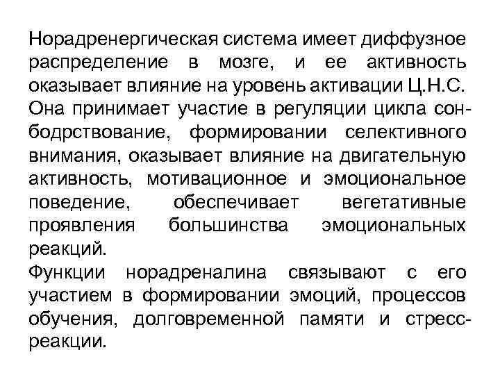 Норадренергическая система имеет диффузное распределение в мозге, и ее активность оказывает влияние на уровень