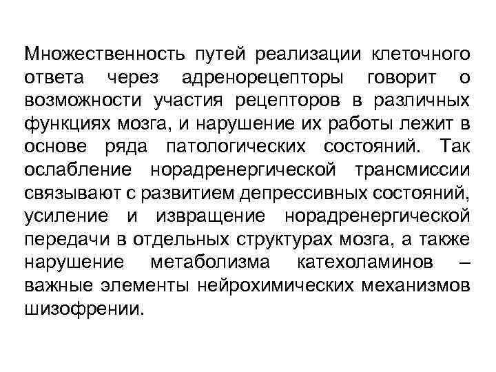 Множественность путей реализации клеточного ответа через адренорецепторы говорит о возможности участия рецепторов в различных