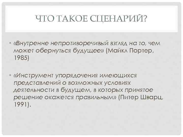 ЧТО ТАКОЕ СЦЕНАРИЙ? • «Внутренне непротиворечивый взгляд на то, чем может обернуться будущее» (Майкл