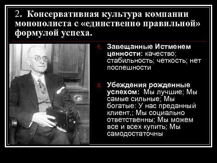 2. Консервативная культура компании монополиста с «единственно правильной» формулой успеха. 1. Завещанные Истменем ценности: