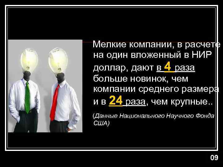 Мелкие компании, в расчете на один вложенный в НИР доллар, дают в 4 раза