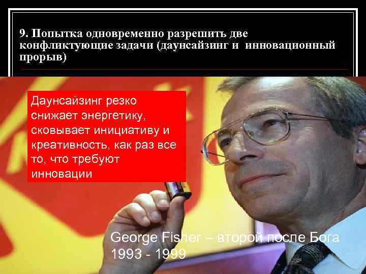 9. Попытка одновременно разрешить две конфликтующие задачи (даунсайзинг и инновационный прорыв) Даунсайзинг резко снижает