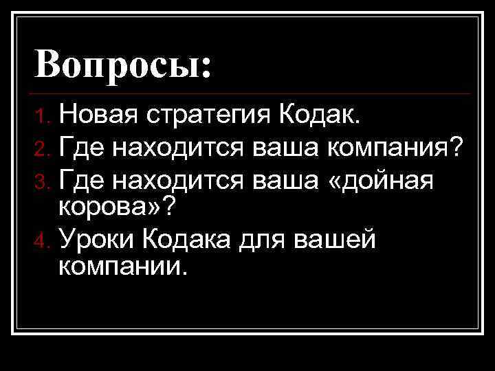 Вопросы: Новая стратегия Кодак. 2. Где находится ваша компания? 3. Где находится ваша «дойная