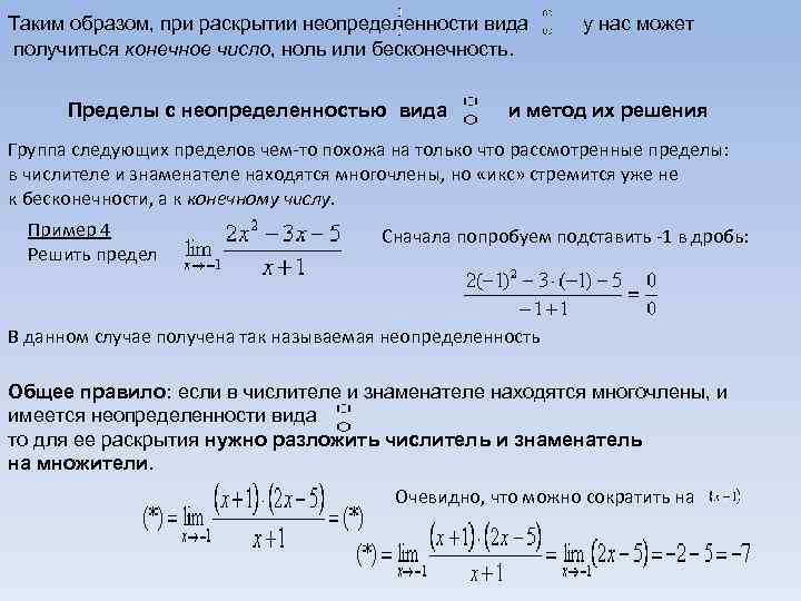 Предел единицы. Предел функции раскрытие неопределенностей вида. Вычисление пределов функции раскрытие неопределенностей 0/0. Методы раскрытия неопределённостей при вычислении пределов. Вычисление пределов методы раскрытия неопределенностей.