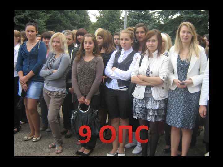 9 ОПС 
