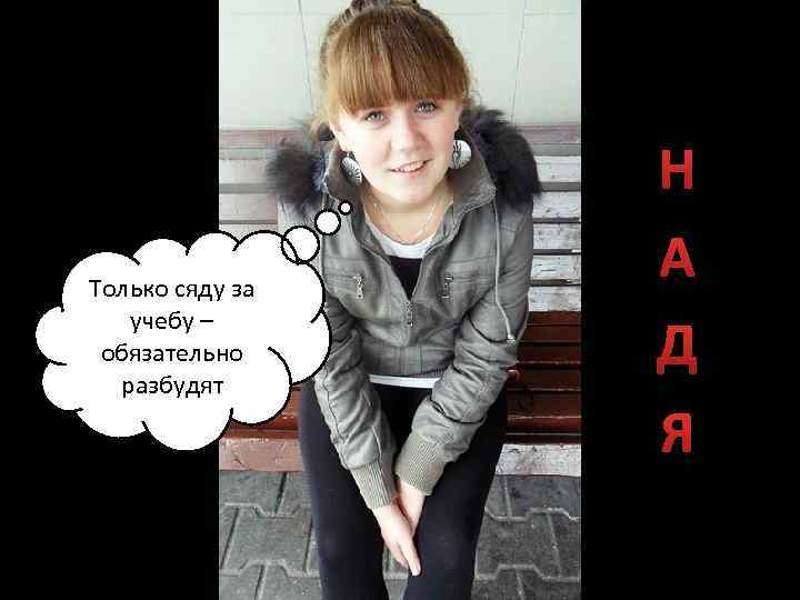 Только сяду за учебу – обязательно разбудят Н А Д Я 