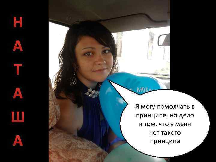 Н А Т А Ш А Я могу помолчать в принципе, но дело в