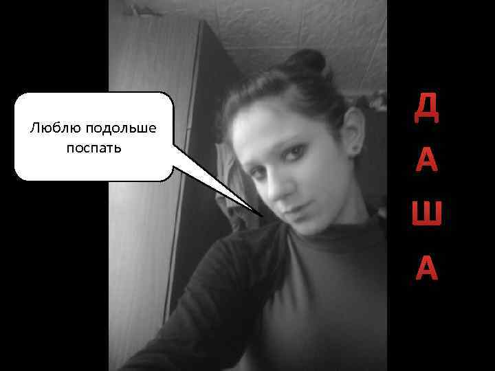Люблю подольше поспать Д А Ш А 