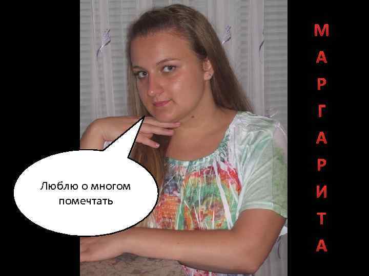 Люблю о многом помечтать М А Р Г А Р И Т А 