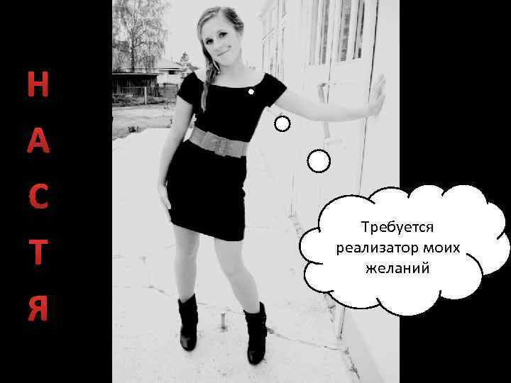 Н А С Т Я Требуется реализатор моих желаний 