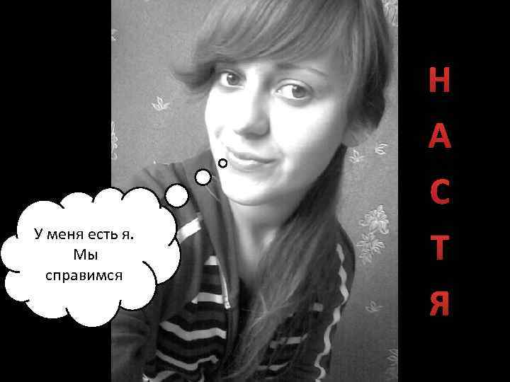 У меня есть я. Мы справимся Н А С Т Я 