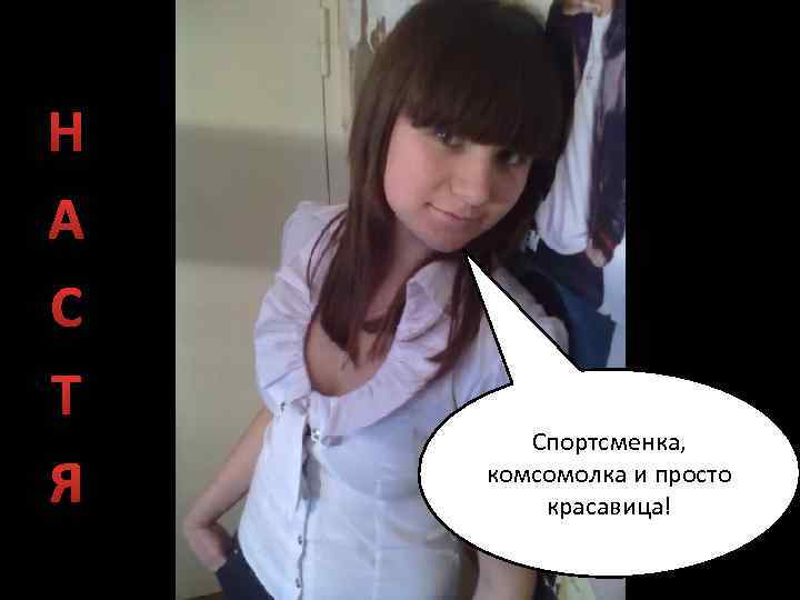 Н А С Т Я Спортсменка, комсомолка и просто красавица! 