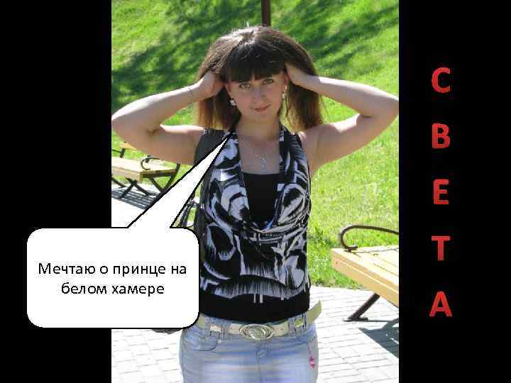 Мечтаю о принце на белом хамере С В Е Т А 