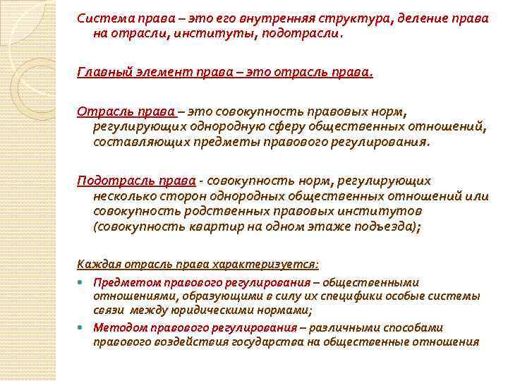 Система права – это его внутренняя структура, деление права на отрасли, институты, подотрасли. Главный