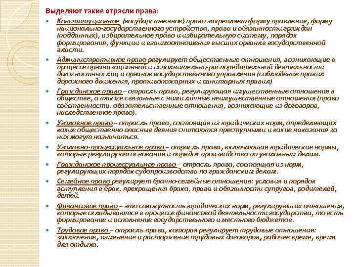 Выделяют такие отрасли права: Конституционное (государственное) право закрепляет форму правления, форму национально-государственного устройства, права