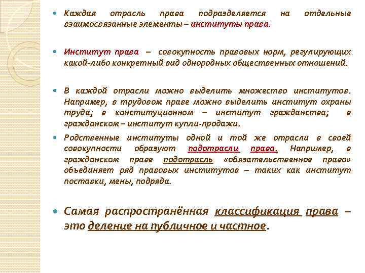  Каждая отрасль права подразделяется на взаимосвязанные элементы – институты права. отдельные Институт права