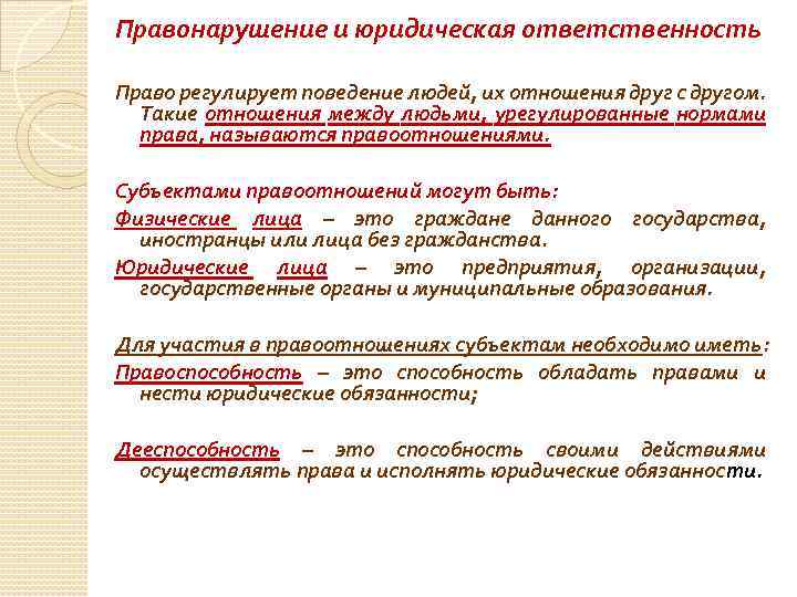 Правонарушение и юридическая ответственность Право регулирует поведение людей, их отношения друг с другом. Такие