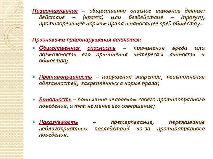 Правонарушение – общественно опасное виновное деяние: действие – (кража) или бездействие – (прогул), противоречащее