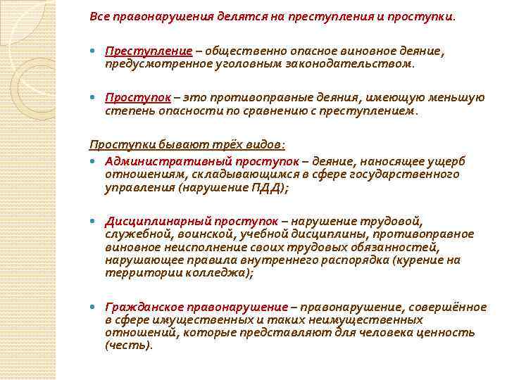 Все правонарушения делятся на преступления и проступки. Преступление – общественно опасное виновное деяние, предусмотренное