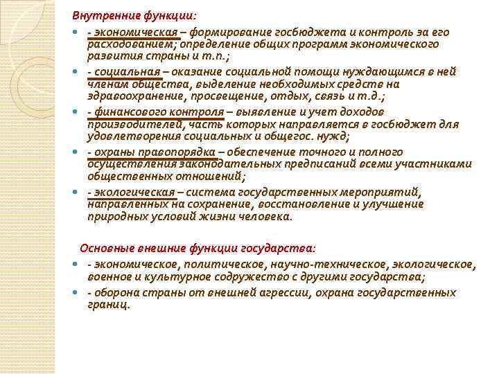 Внутренние функции: - экономическая – формирование госбюджета и контроль за его расходованием; определение общих