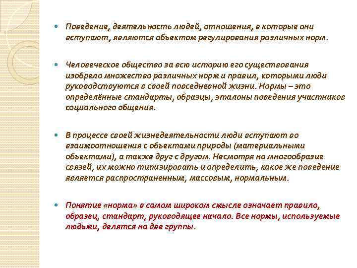  Поведение, деятельность людей, отношения, в которые они вступают, являются объектом регулирования различных норм.