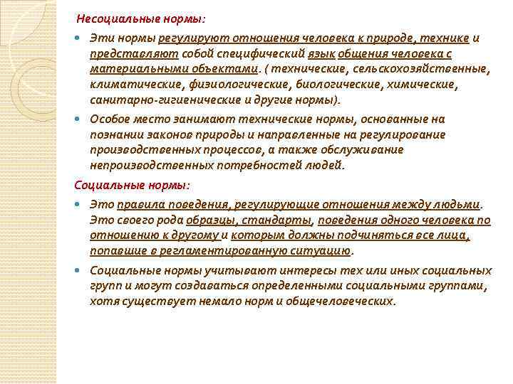  Несоциальные нормы: Эти нормы регулируют отношения человека к природе, технике и представляют собой