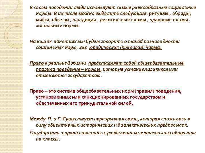 В своем поведении люди используют самые разнообразные социальные нормы. В их числе можно выделить