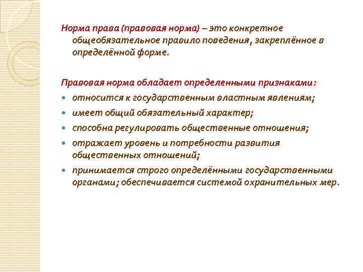 Норма права (правовая норма) – это конкретное общеобязательное правило поведения, закреплённое в определённой форме.