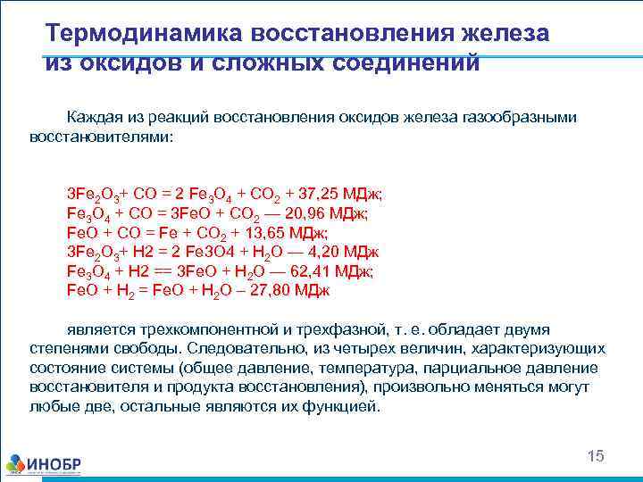 Восстановление железа 3. Реакция восстановления железа из оксида железа 3. Реакция восстановления железа из оксида железа. Стадии процесса восстановления железа. Для восстановления оксид железа до железа.