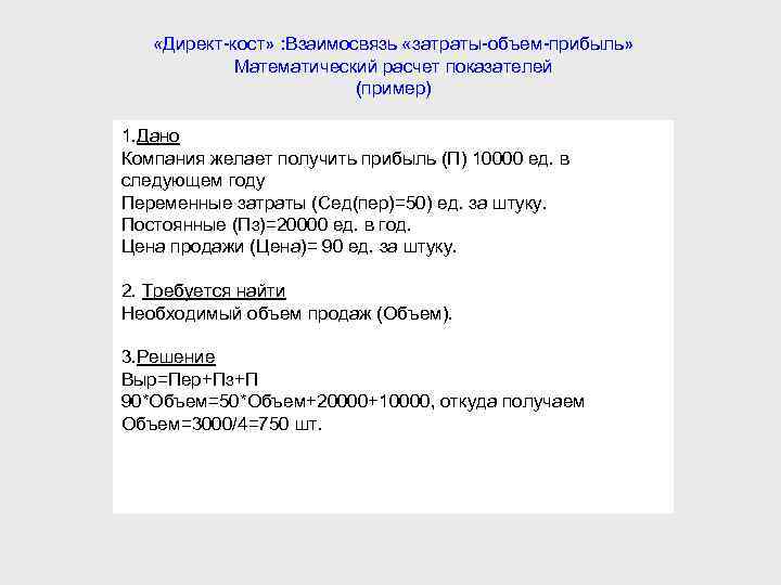 «Директ кост» : Взаимосвязь «затраты объем прибыль» Математический расчет показателей (пример) 1. Дано