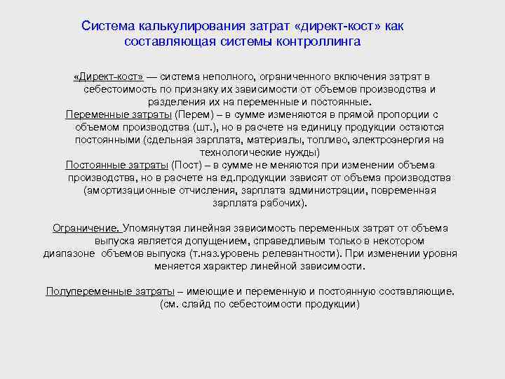 Система калькулирования затрат «директ кост» как составляющая системы контроллинга «Директ кост» — система неполного,