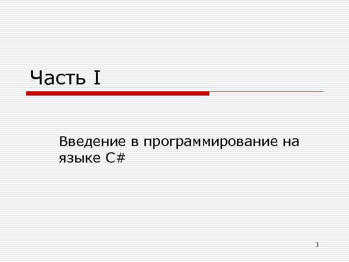 Часть I Введение в программирование на языке C# 1 