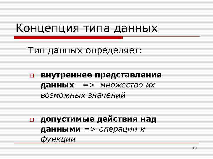 Концепция типа данных Тип данных определяет: o o внутреннее представление данных => множество их