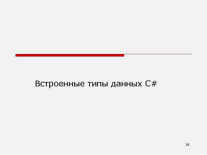 Встроенные типы данных C# 14 