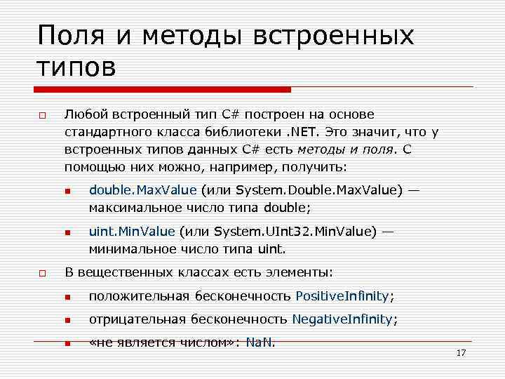 Поля и методы встроенных типов o Любой встроенный тип C# построен на основе стандартного