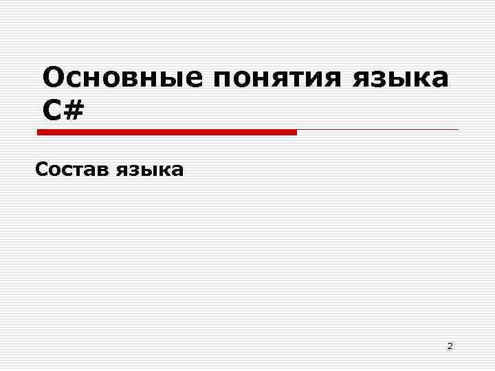 Основные понятия языка С# Состав языка 2 