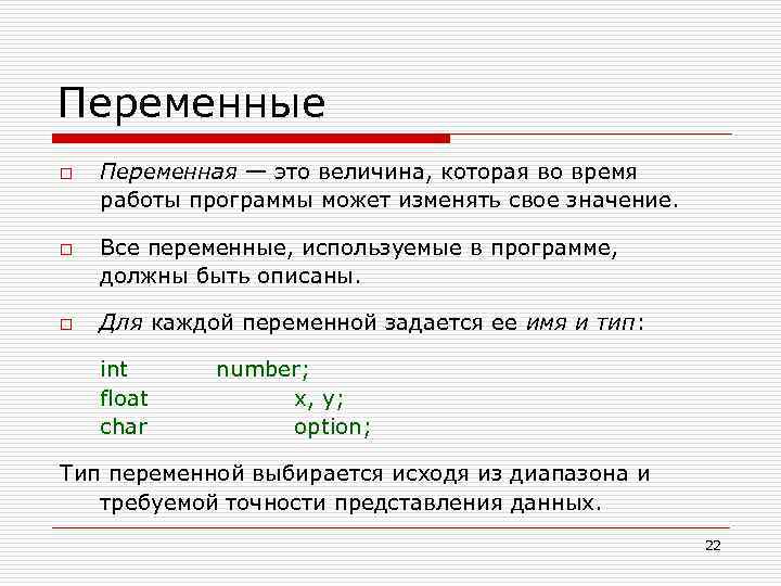 Переменные o o o Переменная — это величина, которая во время работы программы может