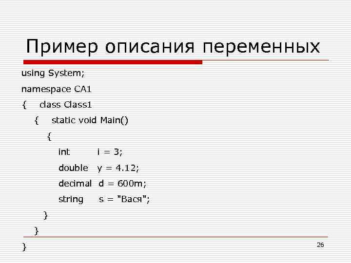 Пример описания переменных using System; namespace CA 1 { class Class 1 { static