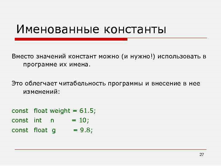 Именованные константы Вместо значений констант можно (и нужно!) использовать в программе их имена. Это