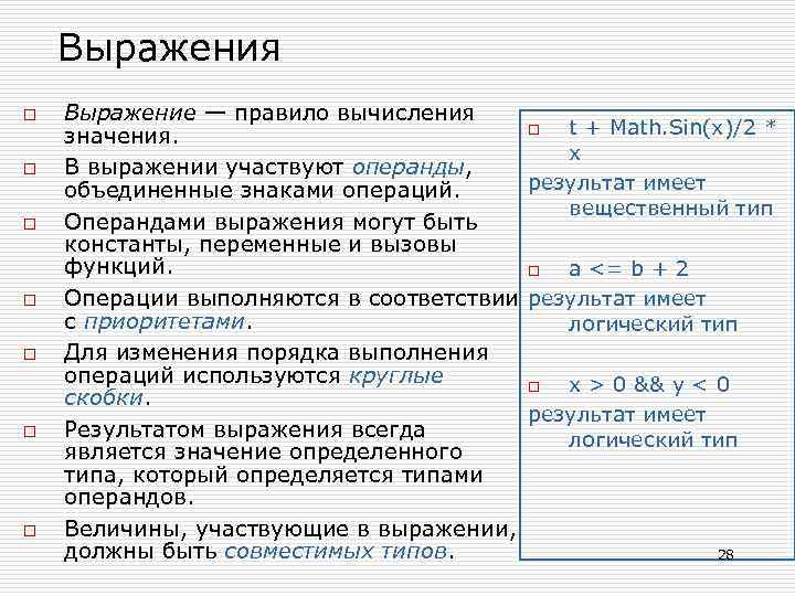 Выражения o o o o Выражение — правило вычисления o t + Math. Sin(x)/2