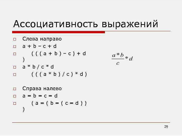 Ассоциативность выражений o o o o Слева направо a + b – c +