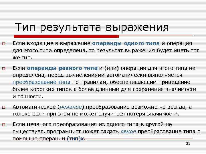 Тип результата выражения o o Если входящие в выражение операнды одного типа и операция