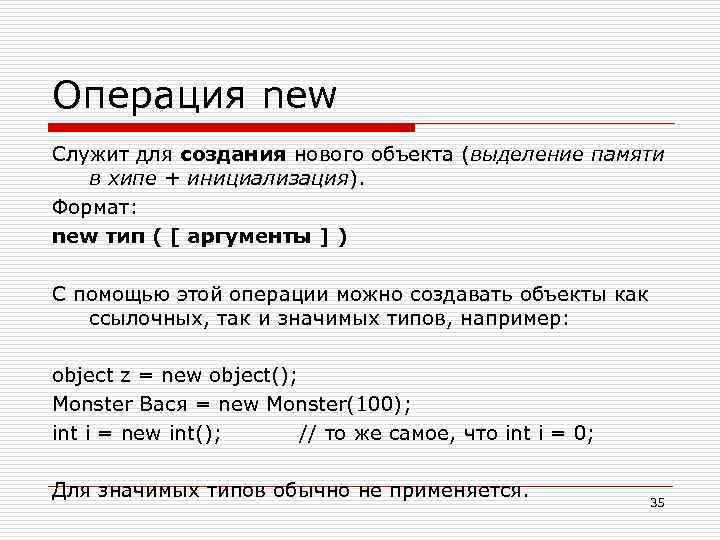 Операция new Cлужит для создания нового объекта (выделение памяти в хипе + инициализация). Формат: