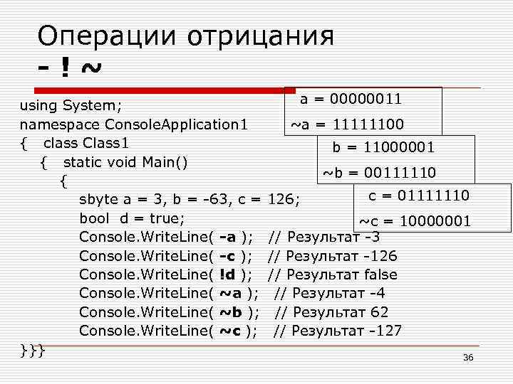 Операции отрицания - ! ~ a = 00000011 using System; namespace Console. Application 1