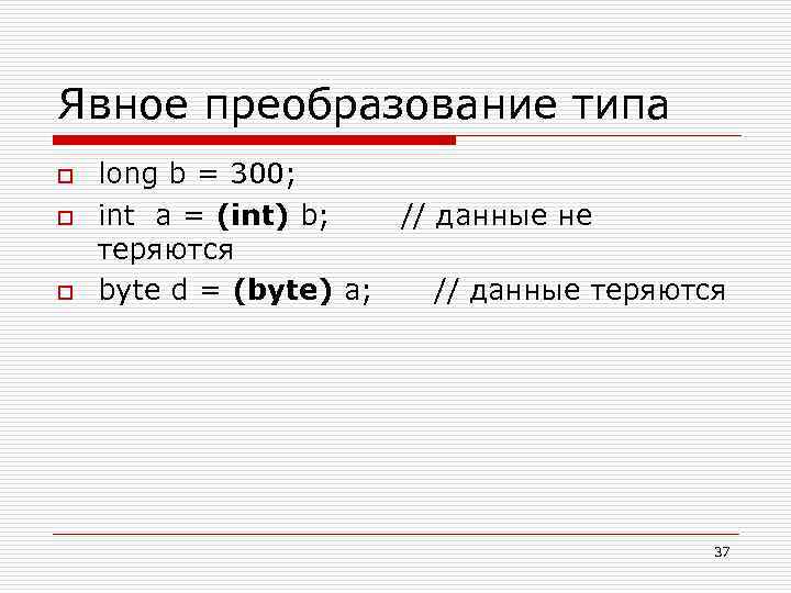 Явное преобразование типа o o o long b = 300; int a = (int)