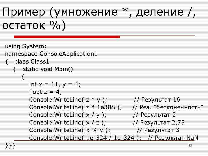 Пример (умножение *, деление /, остаток %) using System; namespace Console. Application 1 {